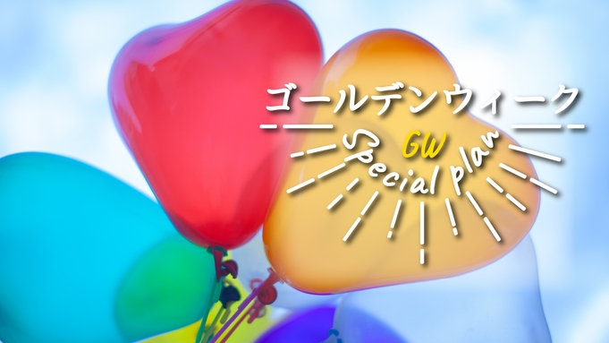 【GW特別割】早い者勝ち！ふうらいぼーのイタリアンコースがGWなのに！最大4，000円引き【大特価】